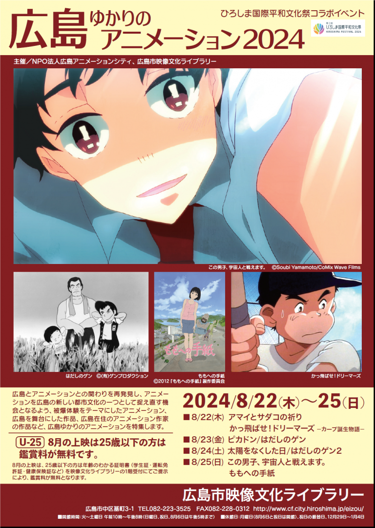 広島ゆかりのアニメーション2024 上映会 | 【公式】広島の観光