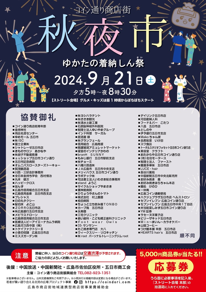 コイン通り秋夜市～ゆかたの着納しん祭（きおさめしんさい）～ | 【公式】広島の観光・旅行情報サイト Dive! Hiroshima
