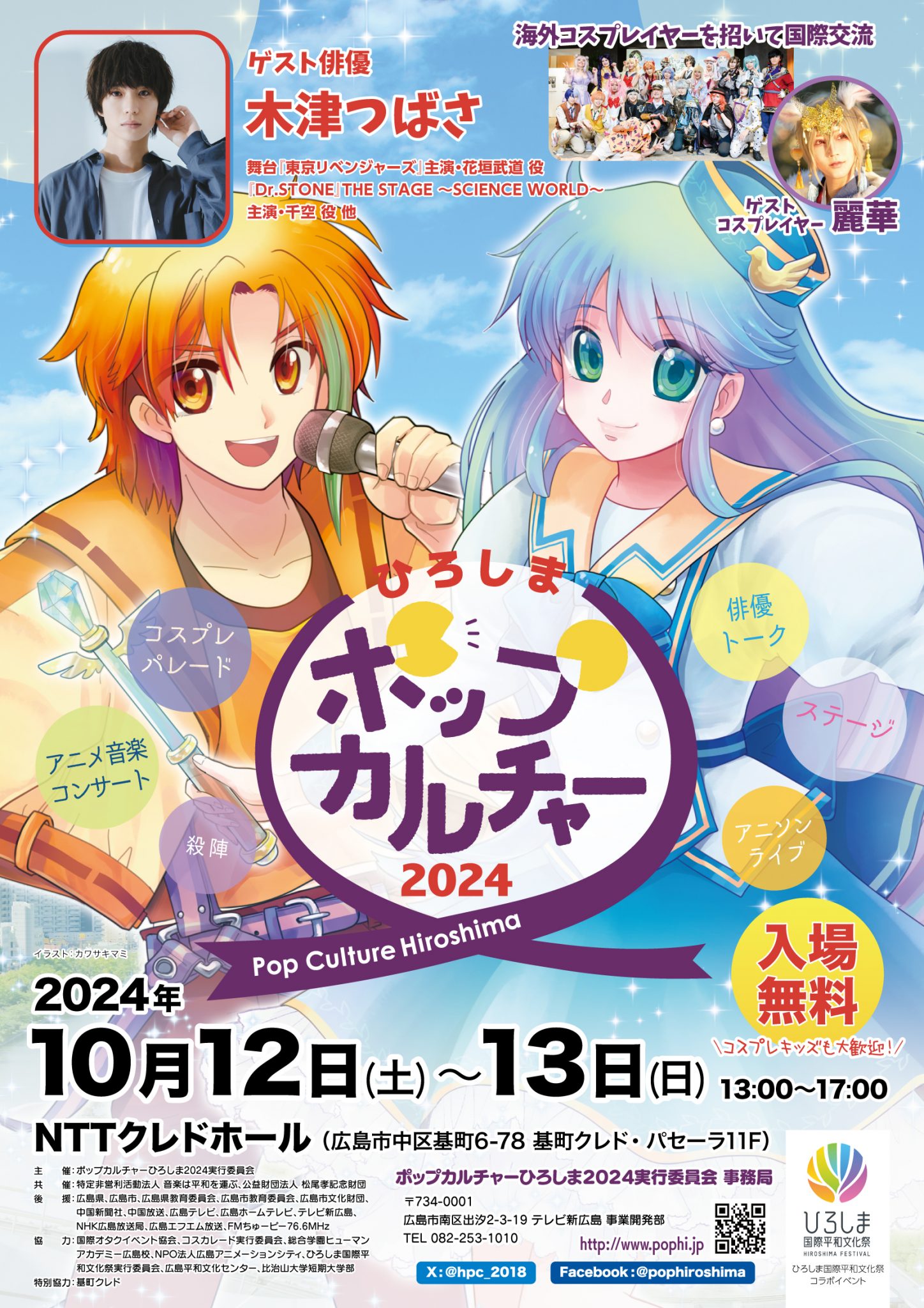 ポップカルチャーひろしま2024 | 【公式】広島の観光・旅行情報