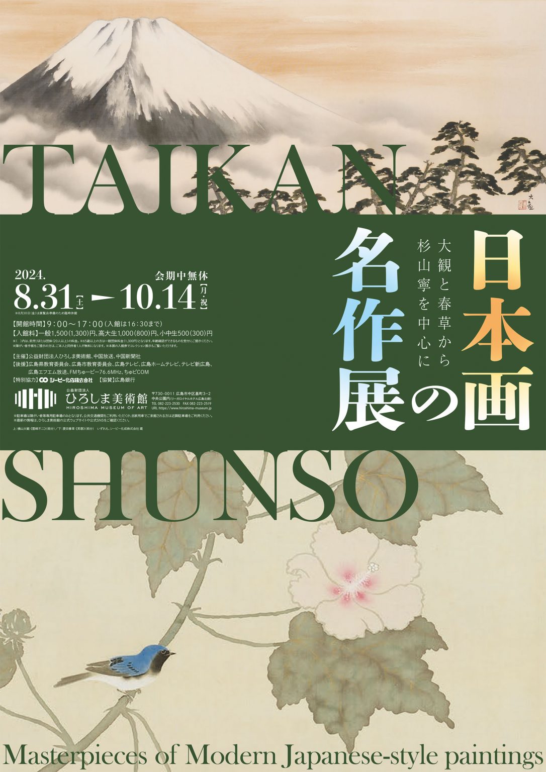 日本の美術館名品展 カタログ 日本画の名作展_B2ポスター_0621