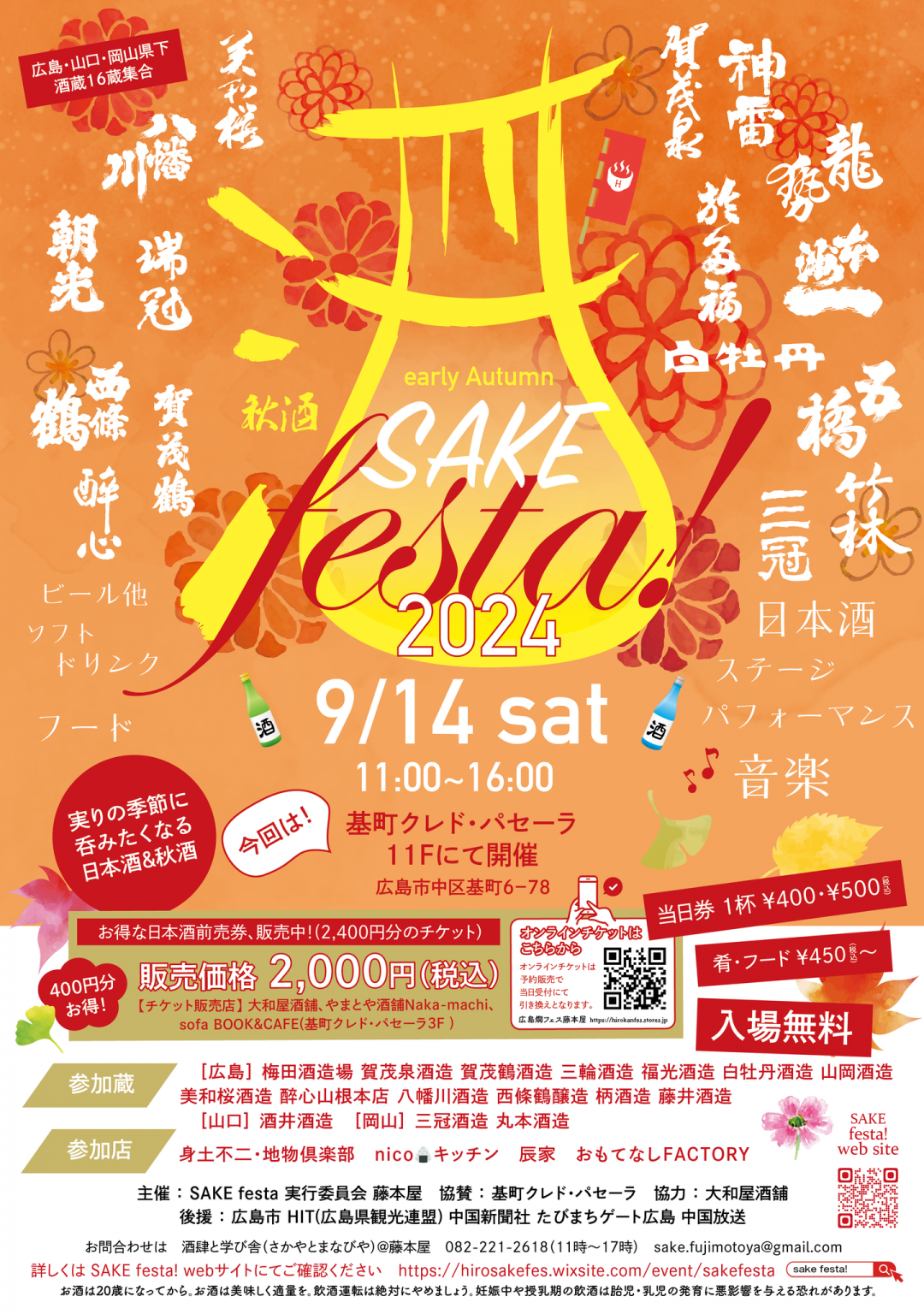 early Autumn SAKE festa！2024 | 【公式】広島の観光・旅行情報サイト