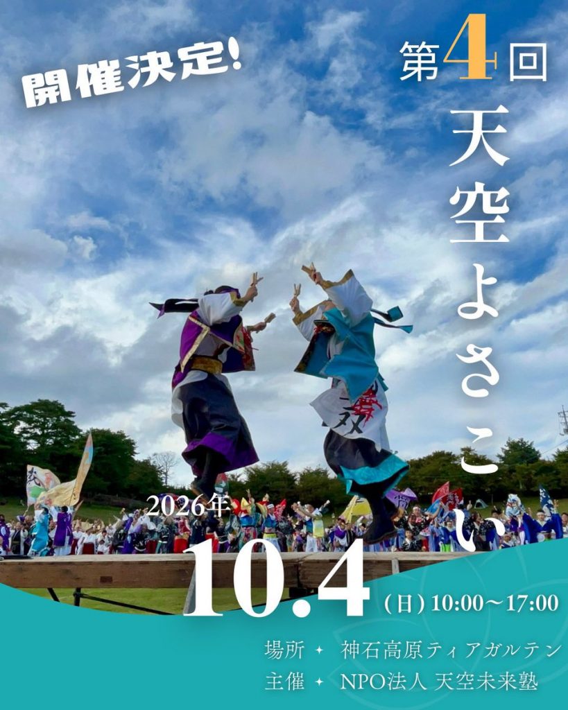 天空の舞い 10月5日（日）【第3回 天空よさこい】開催！ | 【公式】広島の観光