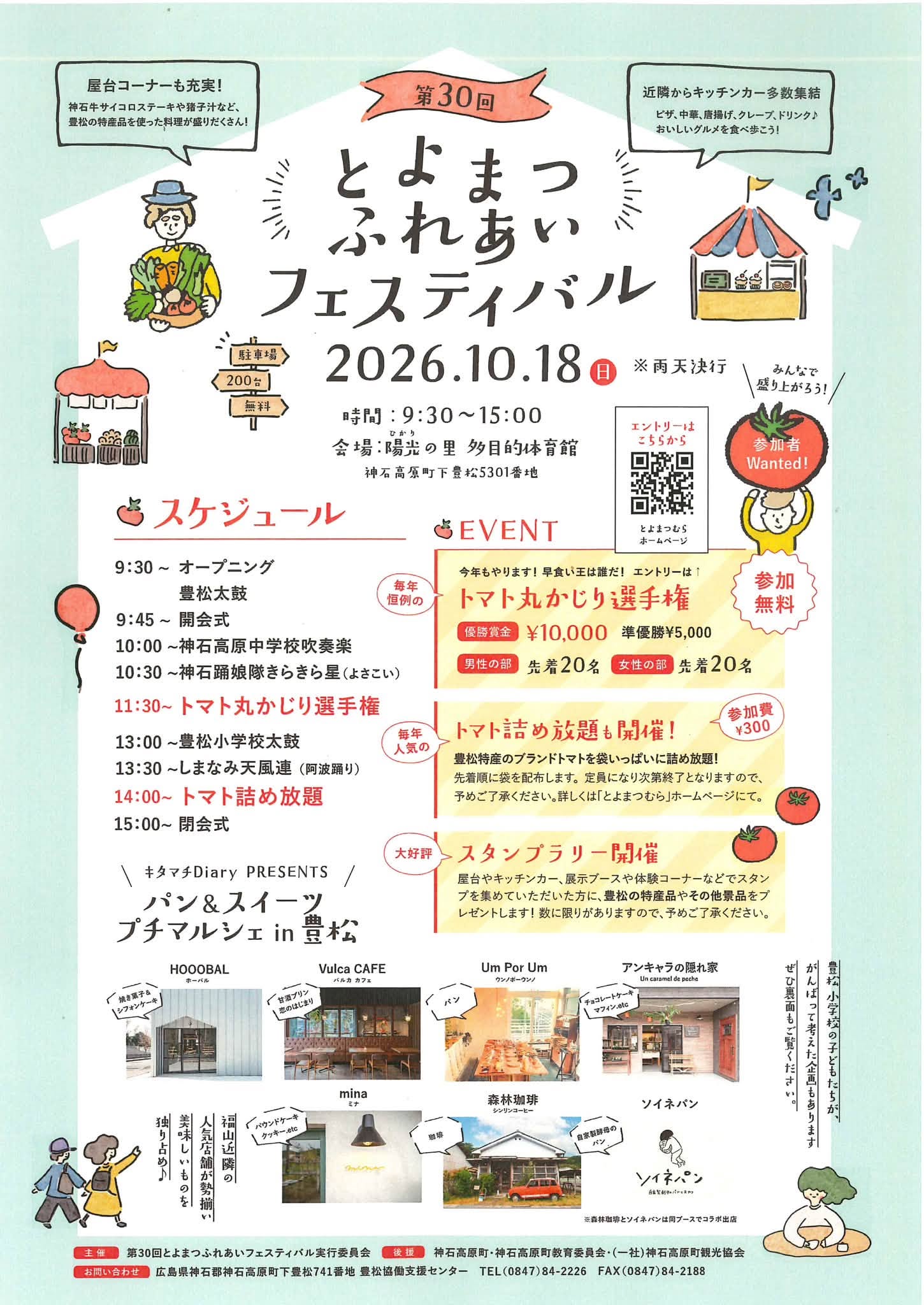 とよまつふれあいフェスティバル