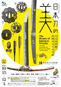 日本刀の美と歴史 日本刀の美展B2ポスターol-