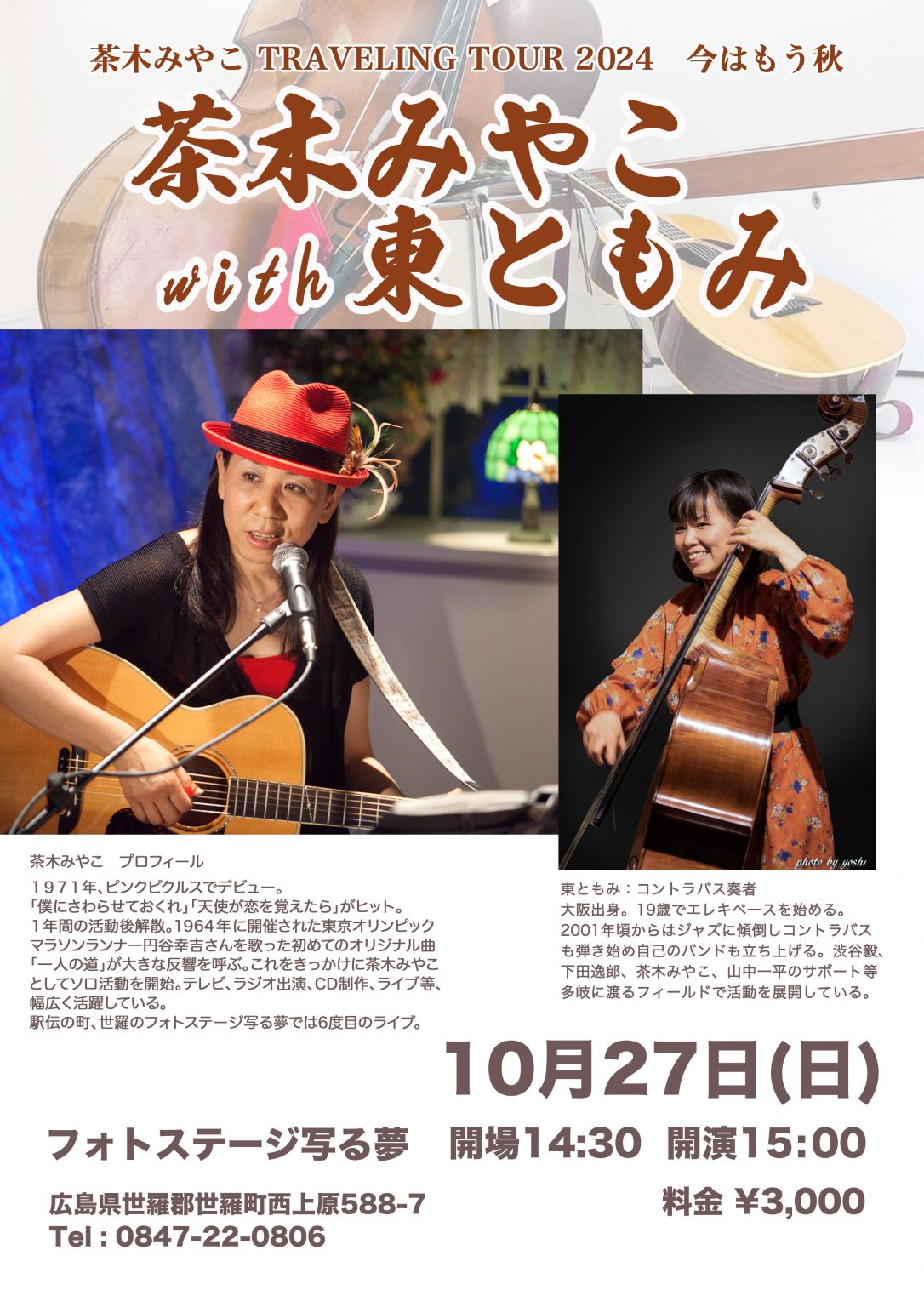 茶木みやこ TRAVELING TOUR 2024 今はもう秋 | 【公式】広島の観光