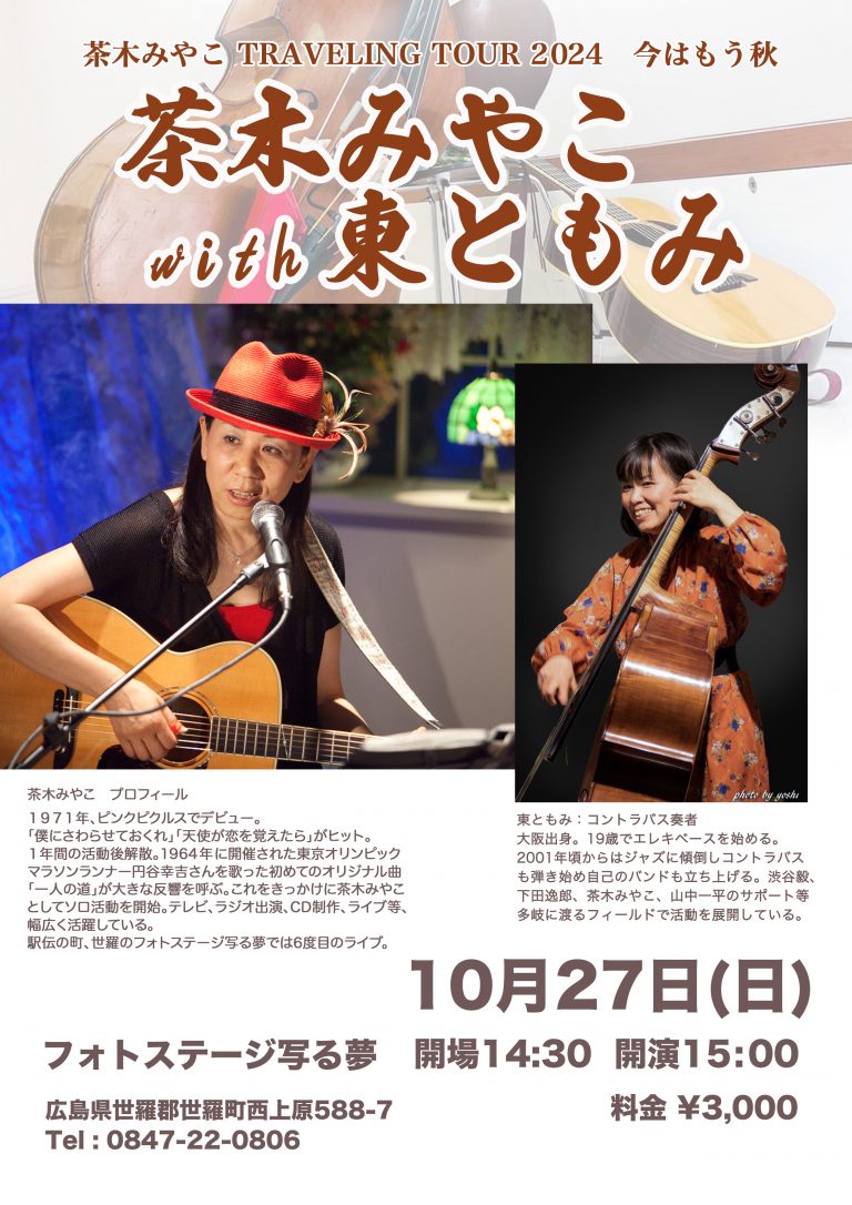 茶木みやこ TRAVELING TOUR 2024 今はもう秋 | 【公式】広島の観光