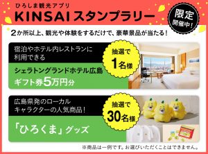 ひろスマート旅スタンプラリー開催中！体験施設を廻って豪華景品を当て