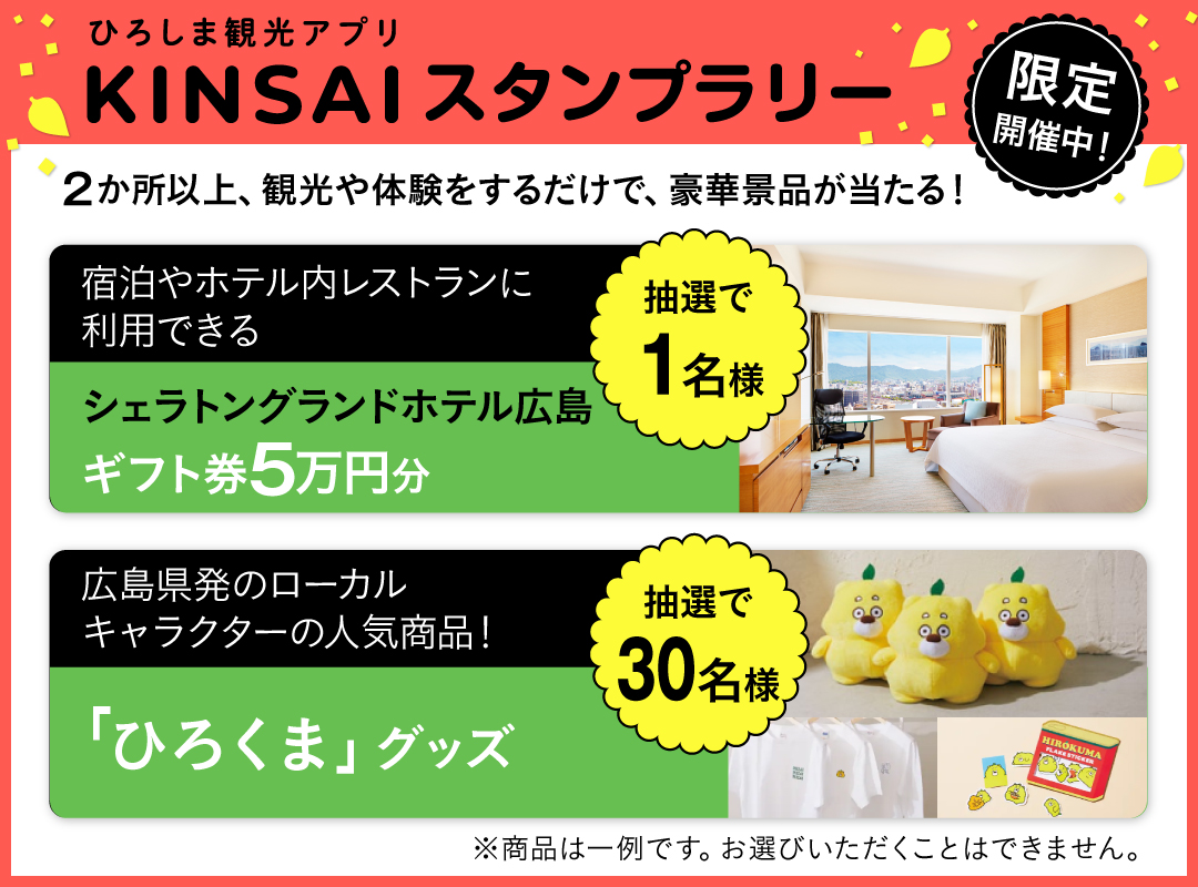 ひろスマート旅スタンプラリー開催中！体験施設を廻って豪華景品