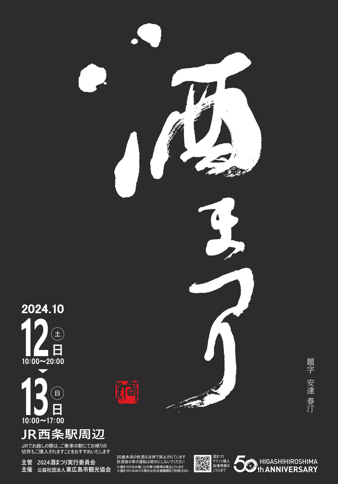 2,000円OFF 西条 酒まつり 鍋のチケットです。 【公式通販】