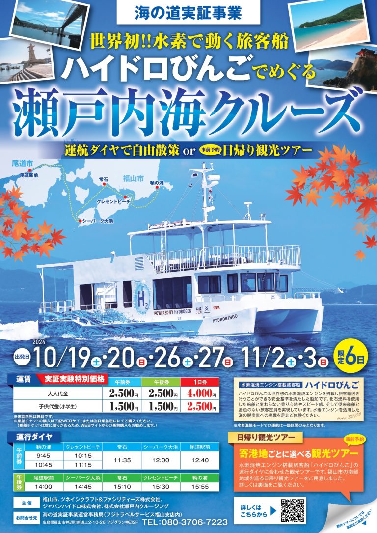 世界初！水素エンジン搭載の旅客船で巡る瀬戸内海クルーズ実証実験のご