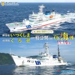 海上保安庁 チャレンジ 20241110_練習船いつくしま・