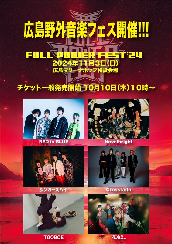 今年もやります！『KINSAI×FULL POWER FEST