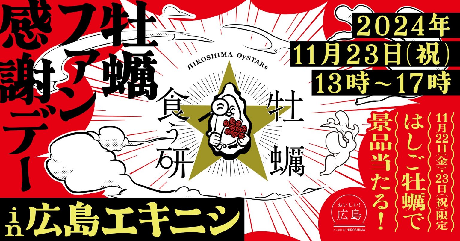 11月23日 牡蠣ファン感謝デーin広島エキニシ | 【公式】広島の観光