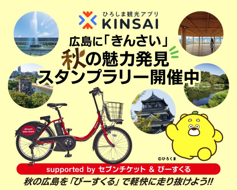 広島に「きんさい」 秋の魅力発見スタンプラリー開催 | 【公式】広島の