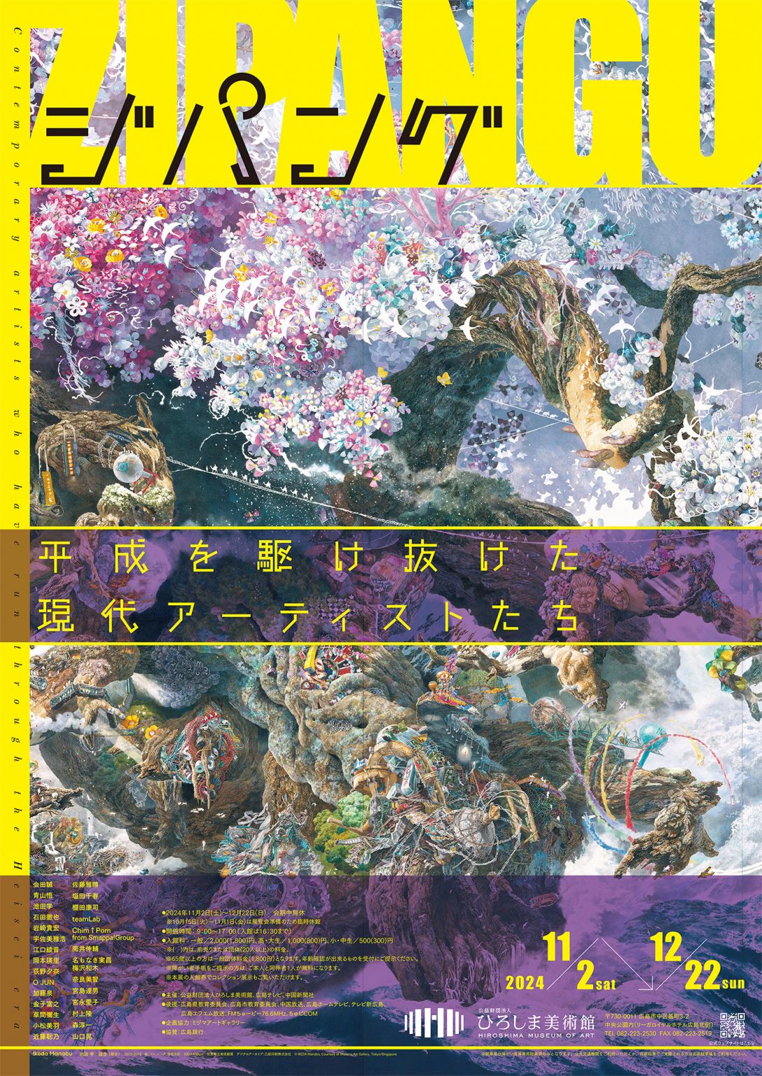 ジパング 平成を駆け抜けた現代アーティストたち」 【ひろしま美術館