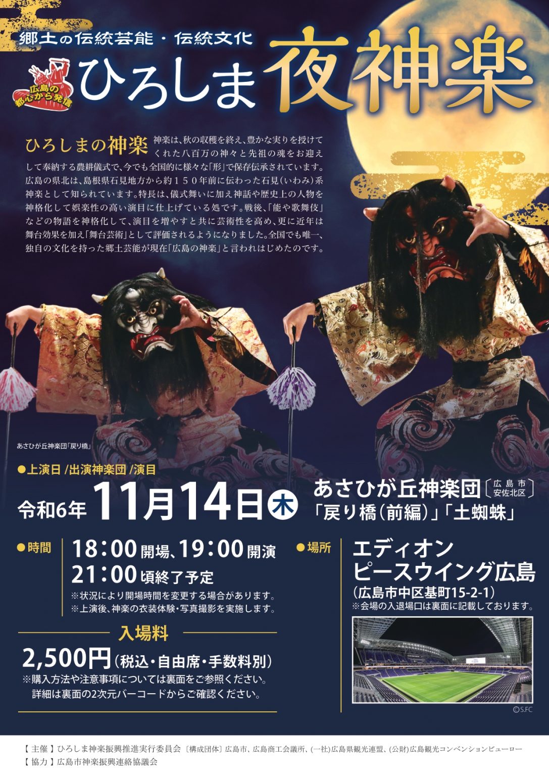 ひろしま夜神楽（エディオンピースウイング広島） | 【公式】広島の