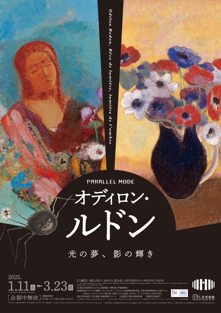 オディロン・ルドン　光の夢、影の輝き　2025年 展覧会カタログ ルドン展_B2ポスター_1102s-