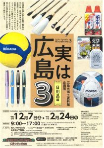 企画展 実は広島3―日用品編―【広島市郷土資料館】 | 【公式】広島の