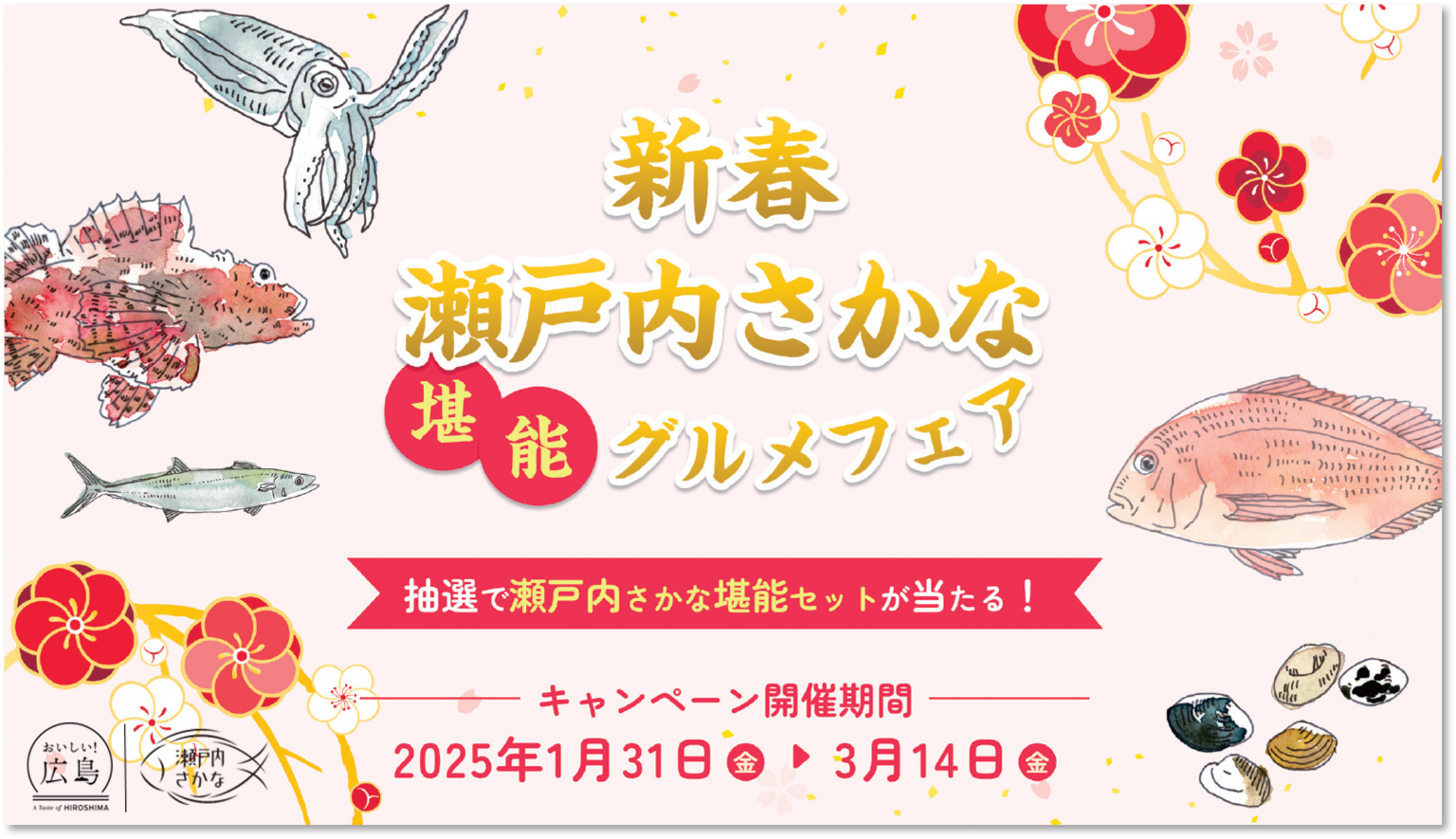 新春瀬戸内さかな堪能グルメフェア | 【公式】広島の観光・旅行情報