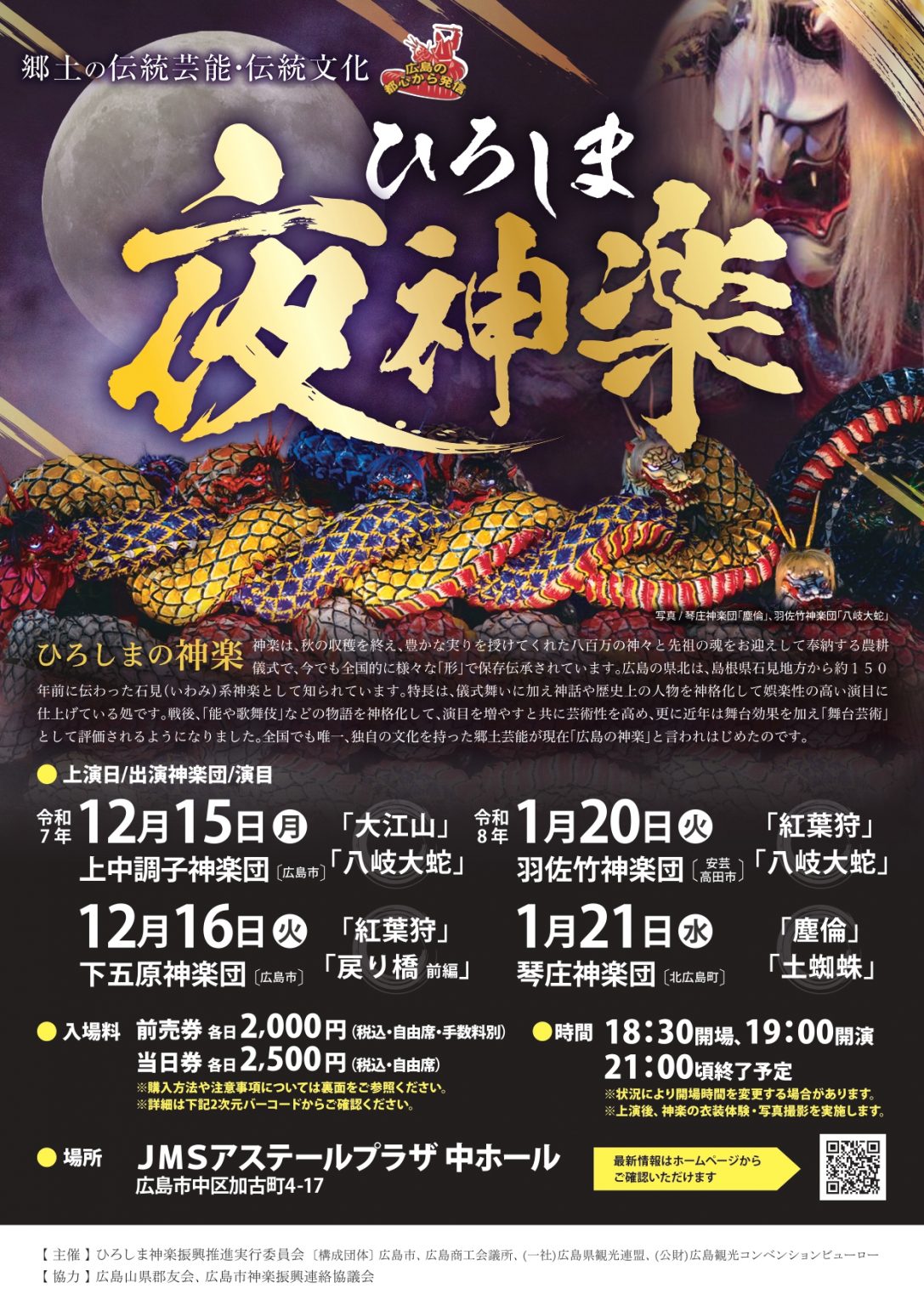 ひろしま夜神楽（JMSアステールプラザ） | 【公式】広島の観光・旅行