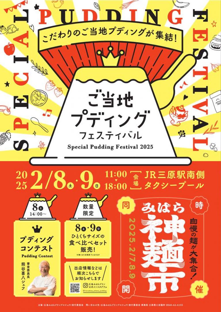 ご当地プディングフェスティバル | 【公式】広島の観光・旅行情報