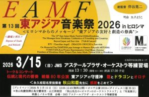 第13回東アジア音楽祭2026 inヒロシマ ＜ヒロシマからのメッセージ“ 東