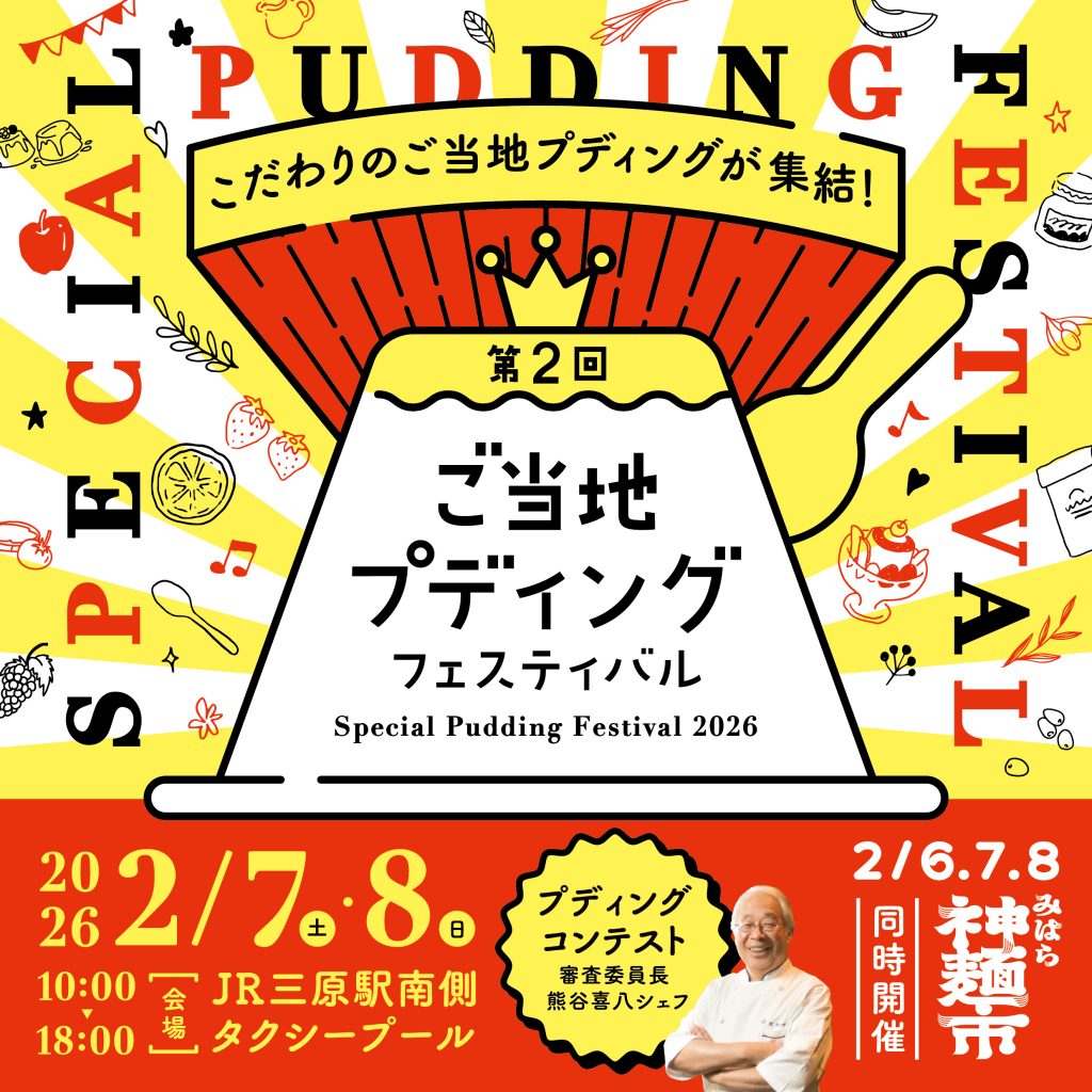 プディングフェスティバル