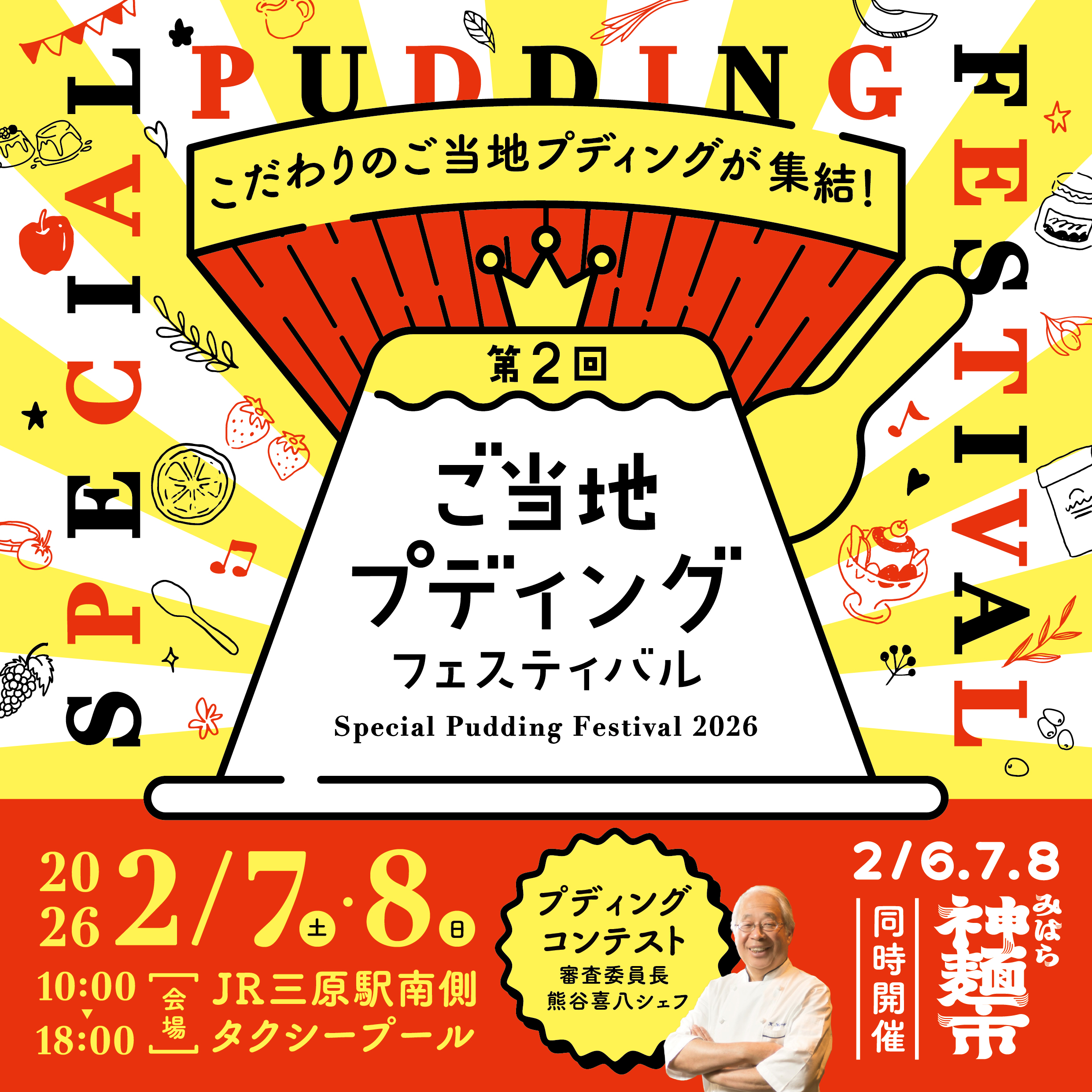 プディングフェスティバル