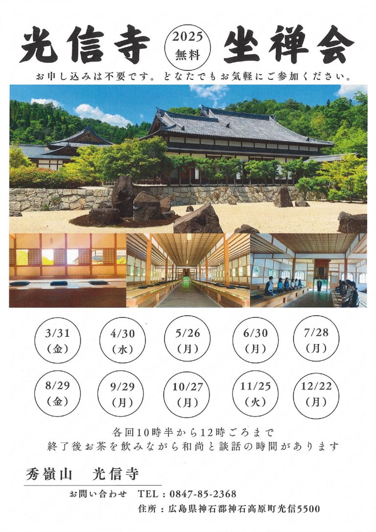 光信寺 無料 坐禅会】2025年開催予定日！ | 【公式】広島の観光・旅行
