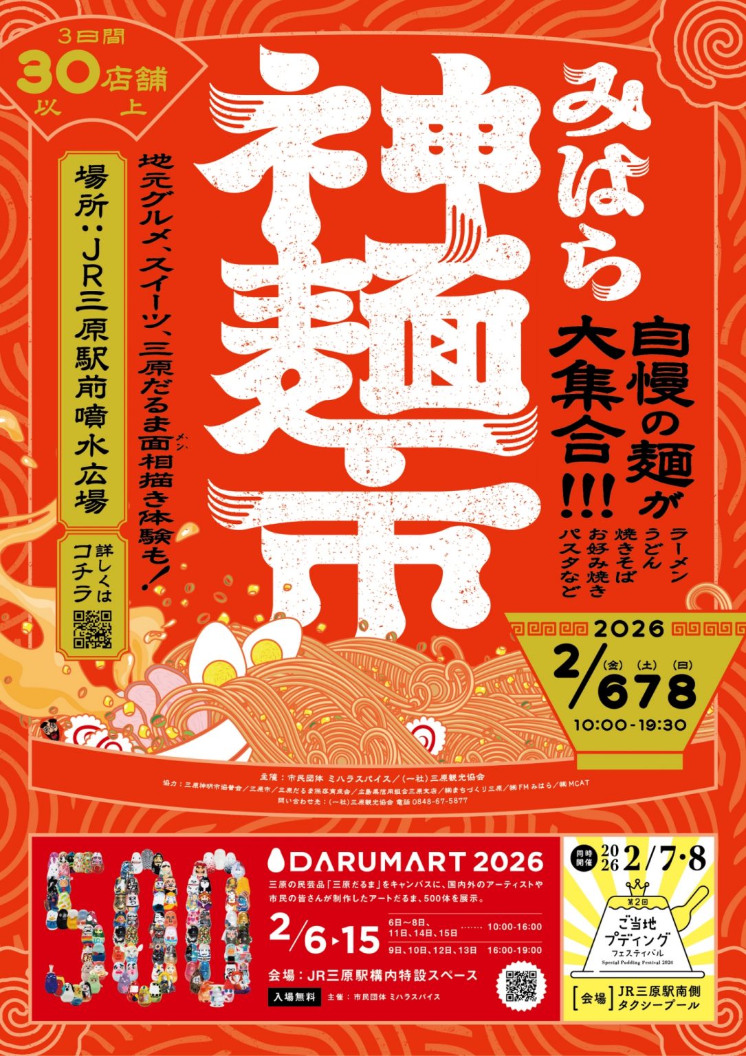 2月6日～8日開催】みはら神”麺”市が開催されます！ | 【公式】広島