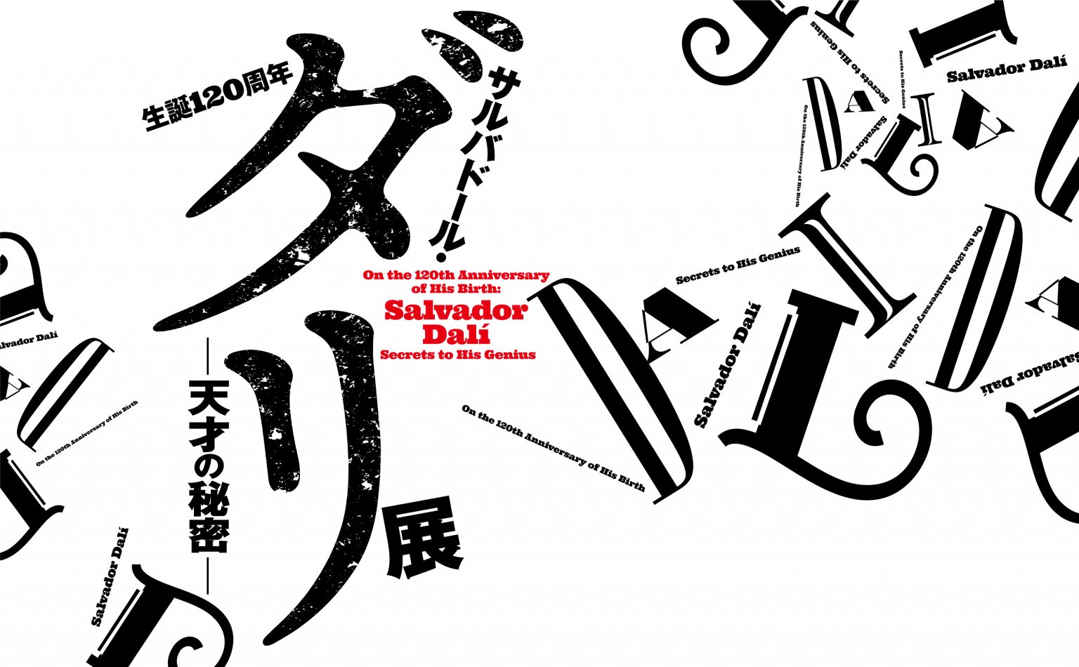 1ダリ展ロゴ（キャプション不要