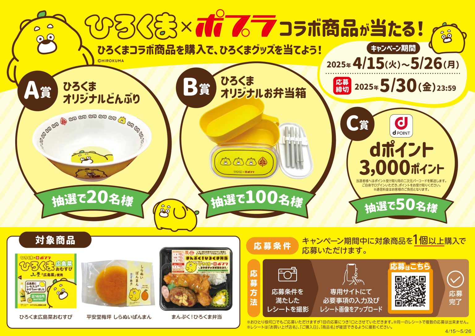 ひろくま×ポプラ」コラボ 抽選プレゼントキャンペーン開催！ | 【公式