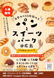 第4回 パンとスイーツパーク（ひろしまゲートパーク） | 【公式】広島