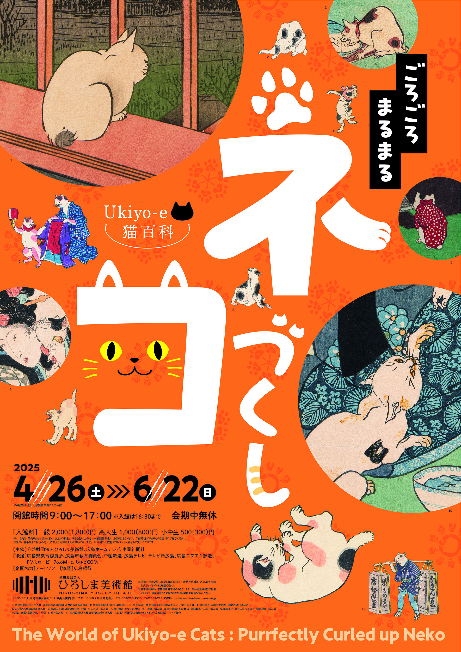 Ukiyo-e 猫百科 ごろごろまるまるネコづくし」【ひろしま美術館 