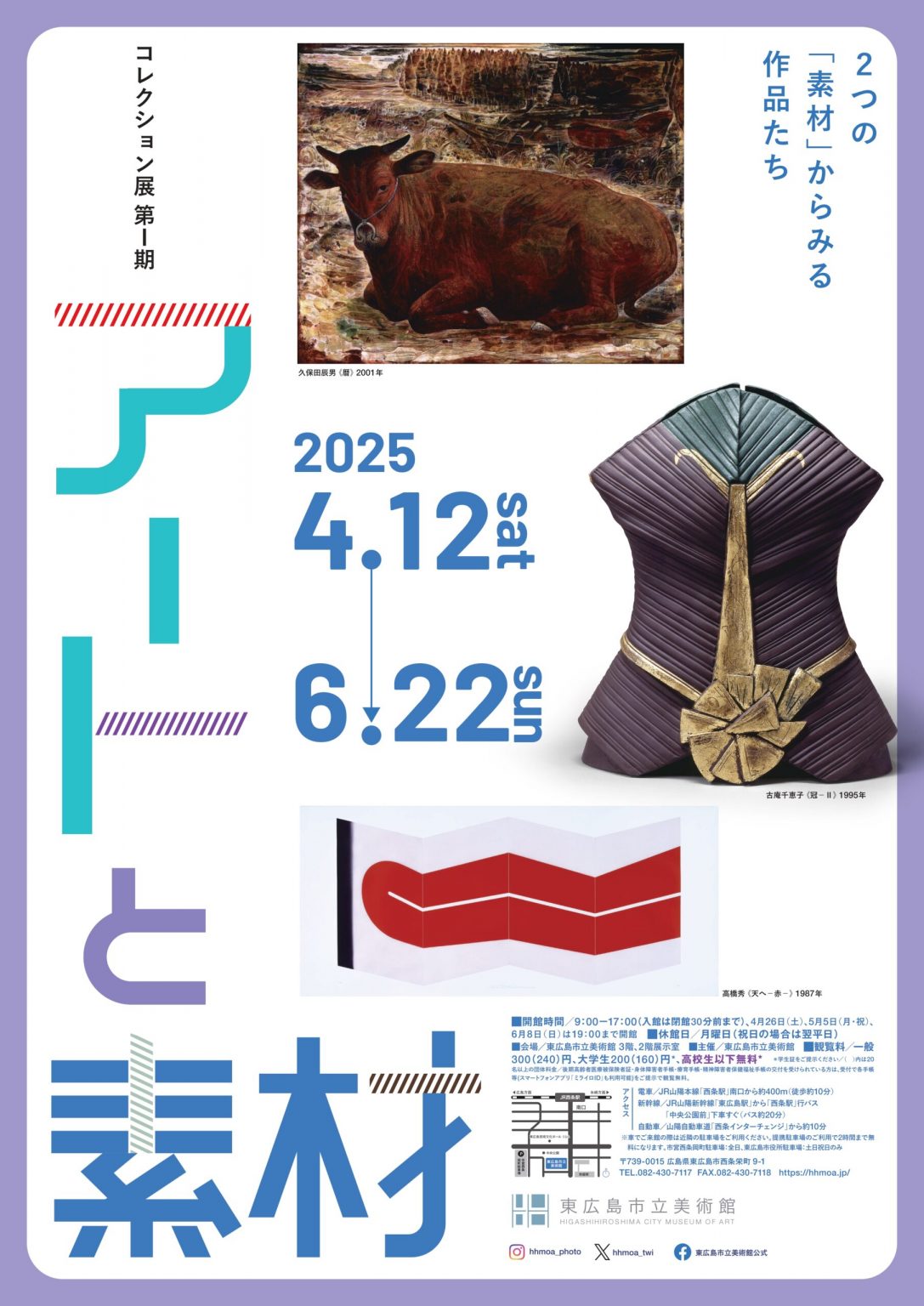 コレクション展第Ⅰ期 アートと素材－2つの「素材」からみる作品たち