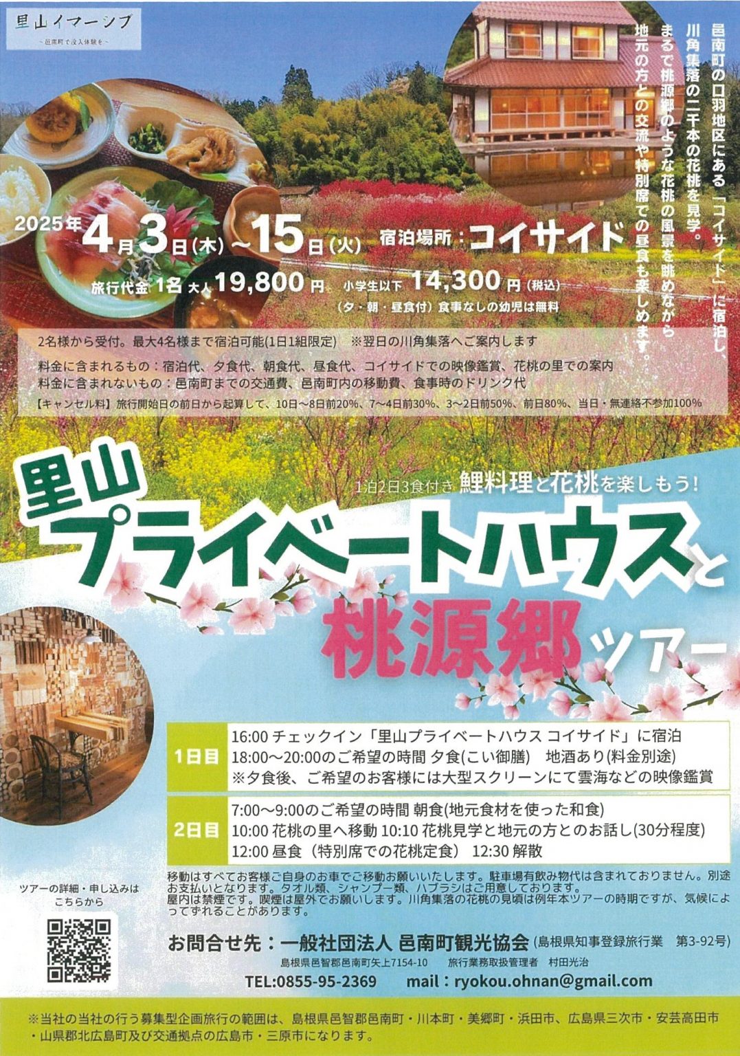 里山プライベートハウスと桃源郷ツアー | 【公式】広島の観光・旅行