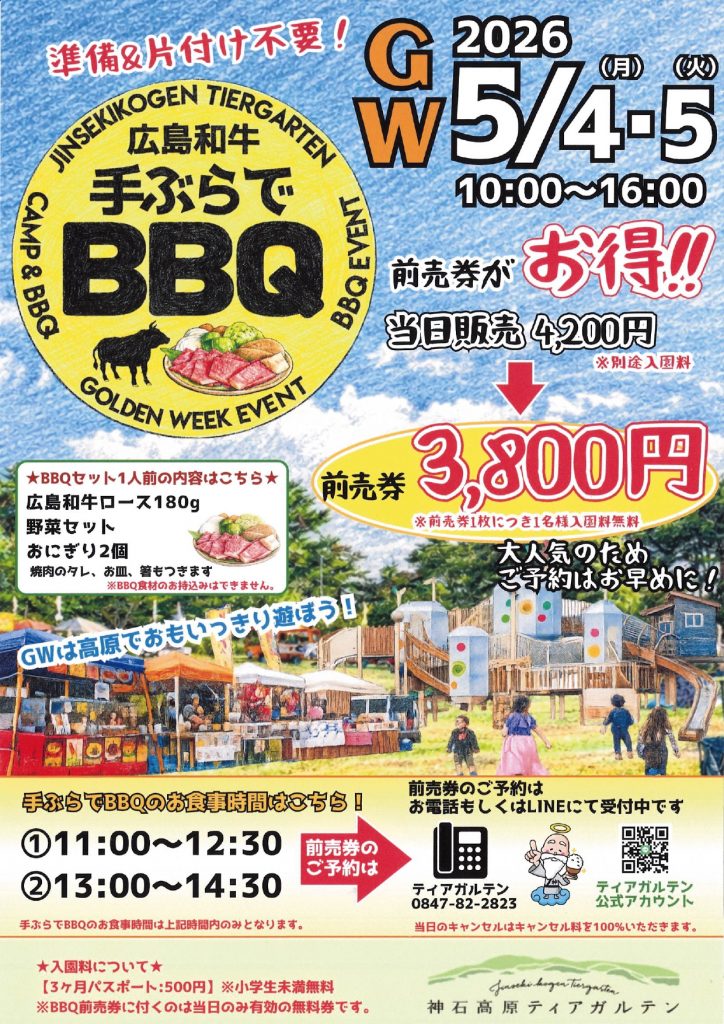 【神石高原ティアガルテン】