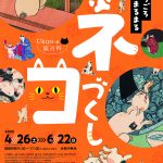 ねこづくし ネコづくしB2_s-150x150.jpg