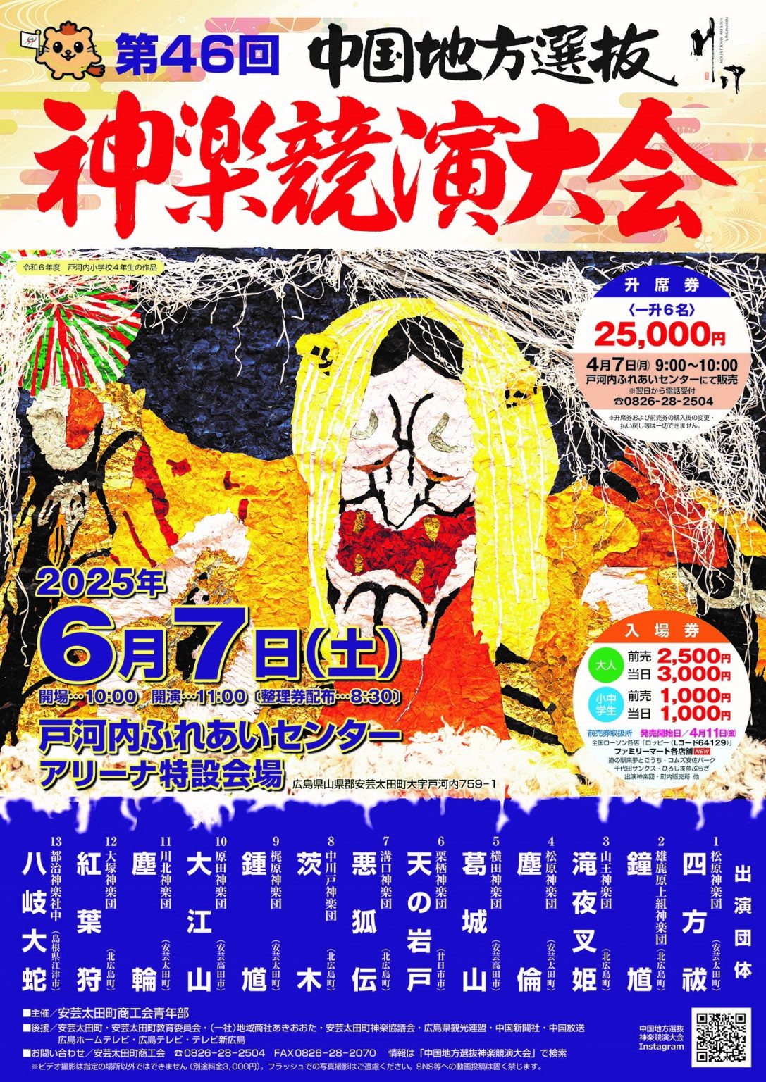 第46回中国地方選抜神楽競演大会