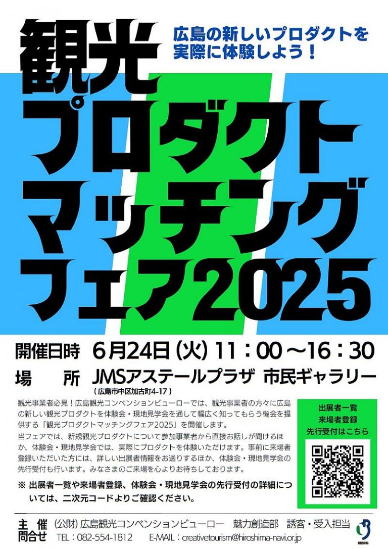 観光プロダクトマッチングフェア2025 | 【公式】広島の観光・旅行情報