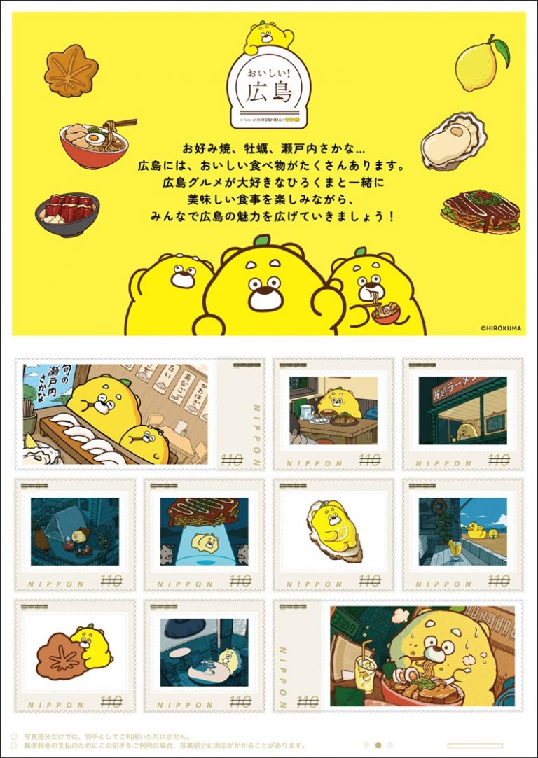 ひろくまのオリジナル フレーム切手 「おいしい！広島」発売