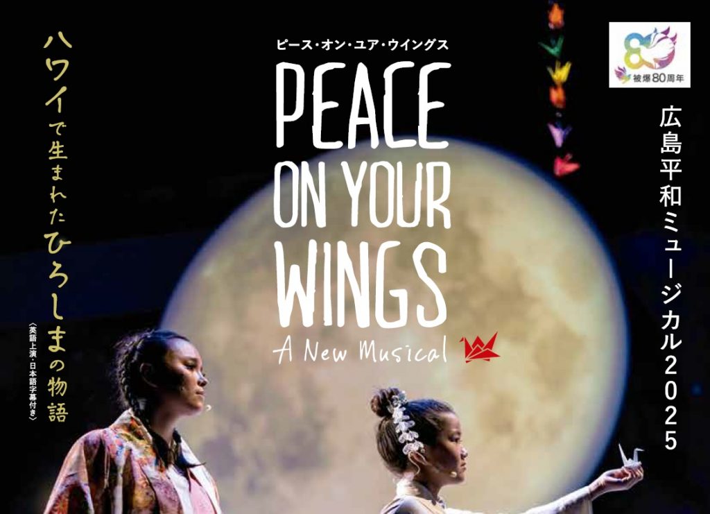 広島平和ミュージカル2025 PEACE ON YOUR WINGS ～佐々木禎子の物語