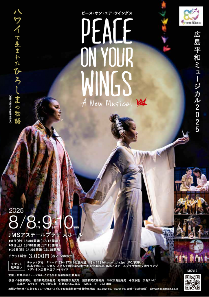 広島平和ミュージカル2025 PEACE ON YOUR WINGS ～佐々木禎子の物語