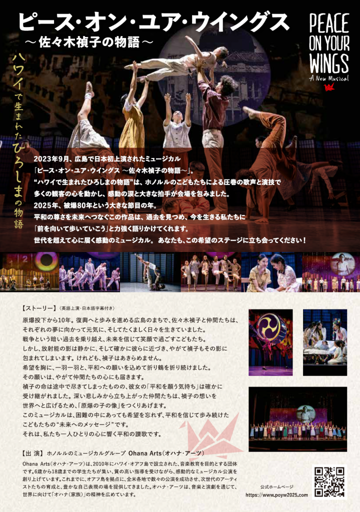 広島平和ミュージカル2025 PEACE ON YOUR WINGS ～佐々木禎子の物語