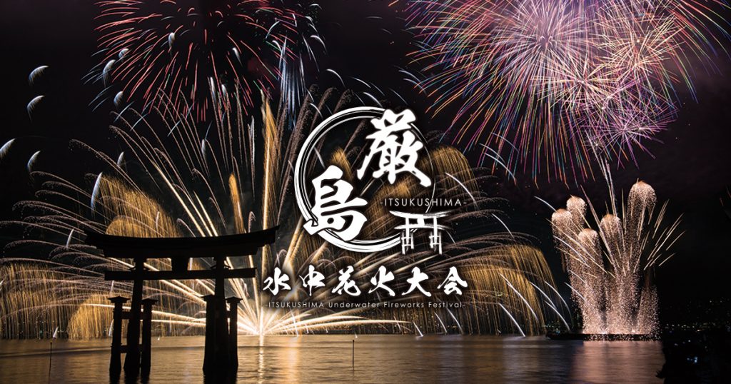 厳島水中花火大会KV