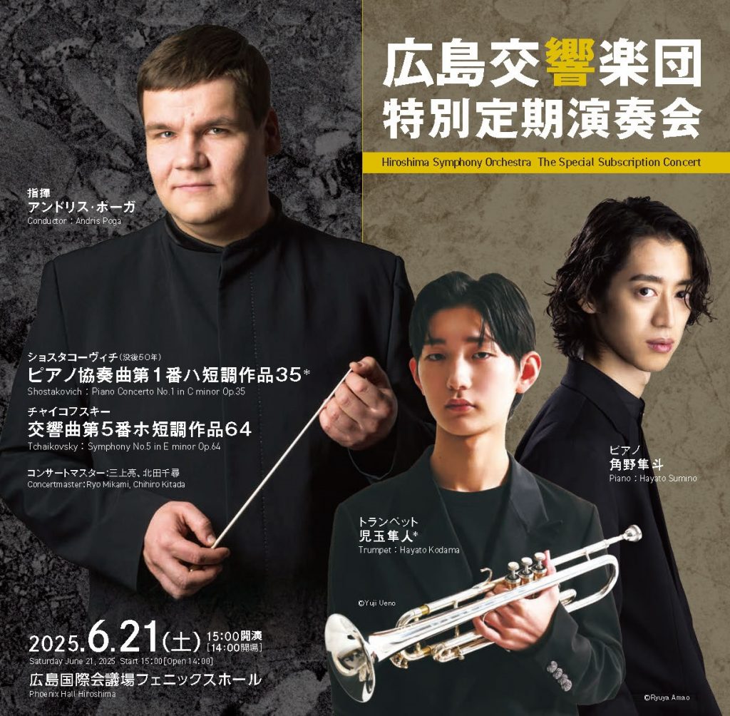 被爆80周年広島交響楽団特別定期演奏会 | 【公式】広島の観光・旅行 