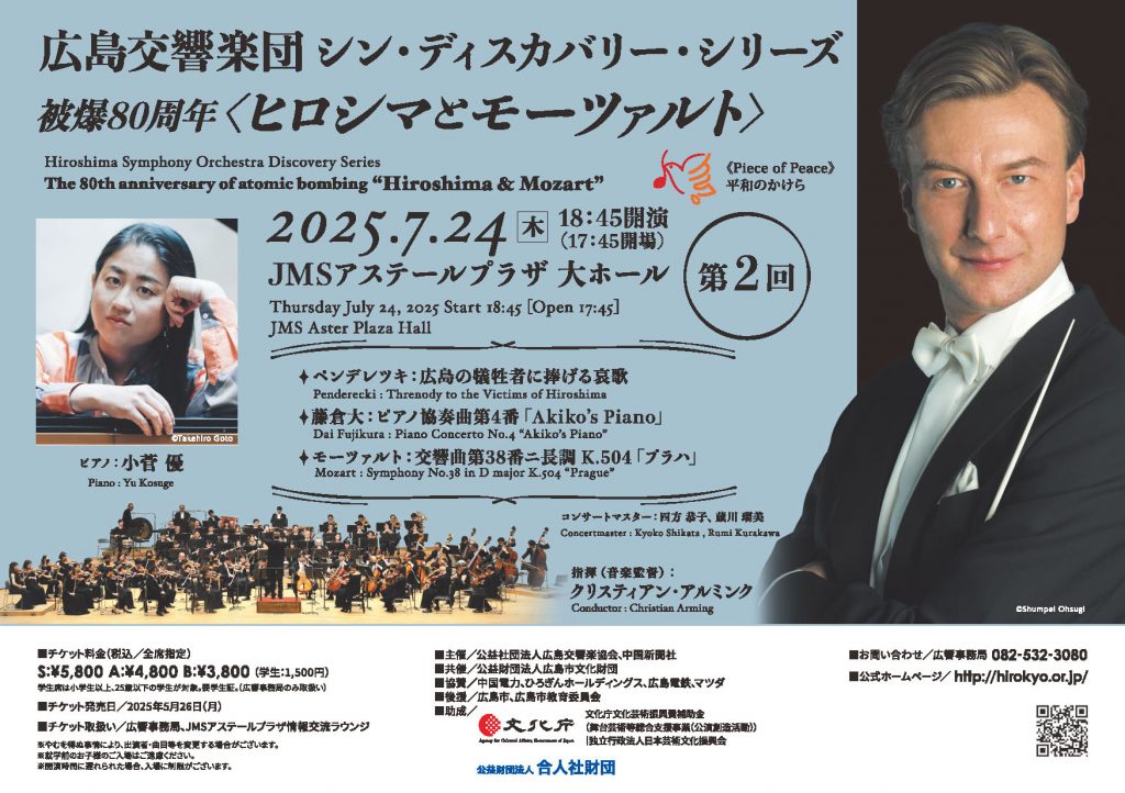 シン・ディスカバリー・シリーズ 被爆80周年〈ヒロシマとモーツァルト