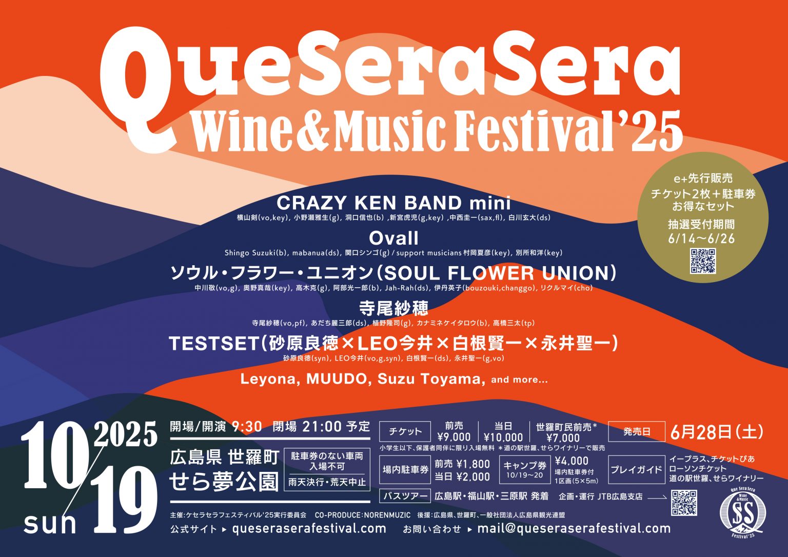 Que Sera Sera Wine & Music Festival ʼ25 | 【公式】広島の観光・旅行