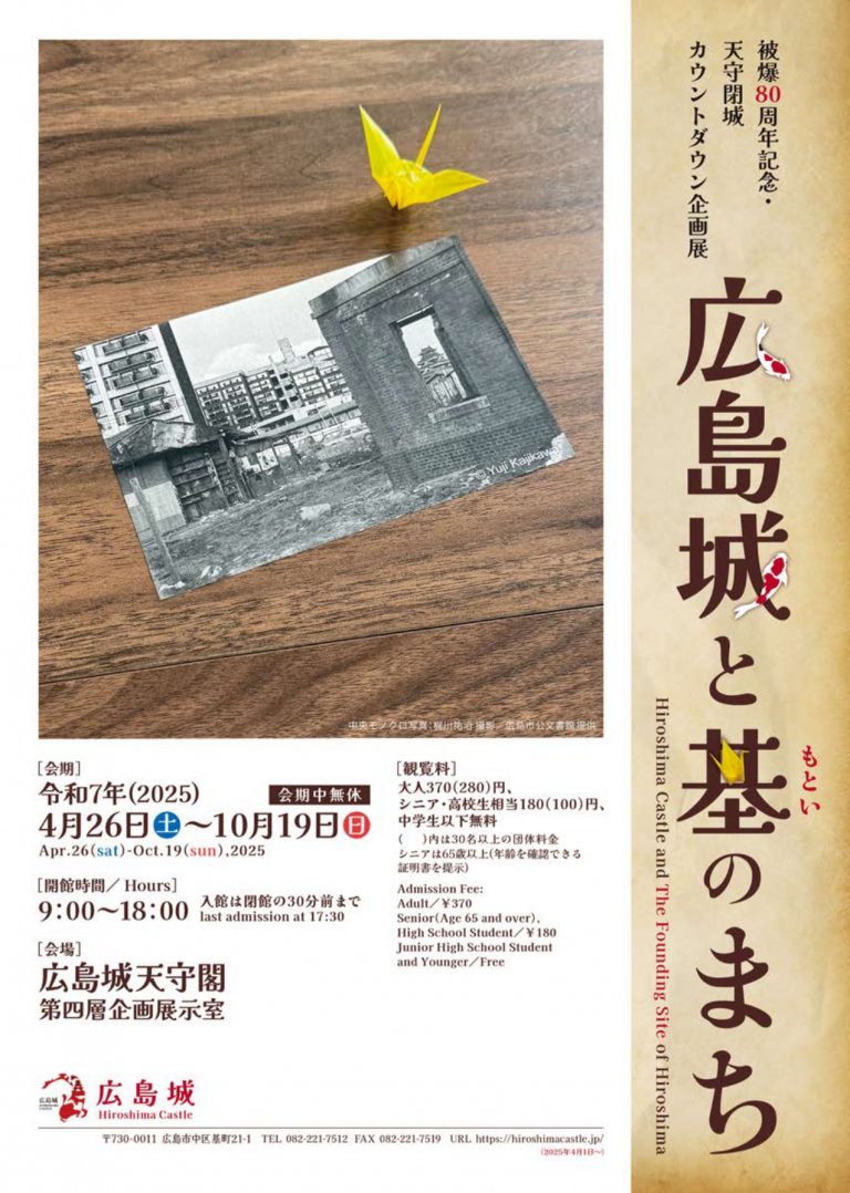 被爆80周年記念・天守閉城カウントダウン企画展 「広島城と基（もとい