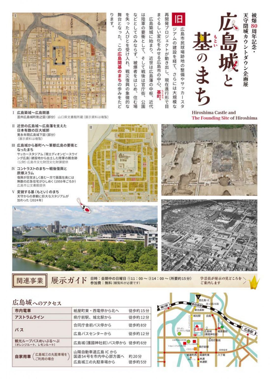 被爆80周年記念・天守閉城カウントダウン企画展 「広島城と基（もとい